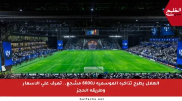 الهلال يطرح تذاكره الموسمية لـ6600 مشجع.. تعرف على الأسعار وطريقة الحجز